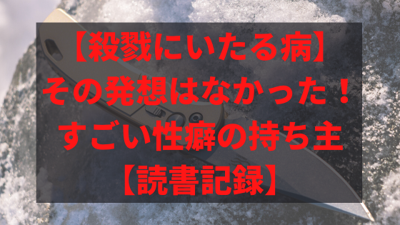 殺戮にいたる病 その発想はなかった すごい性癖の持ち主 読書記録 小説家 松波慶次のまったりブログ