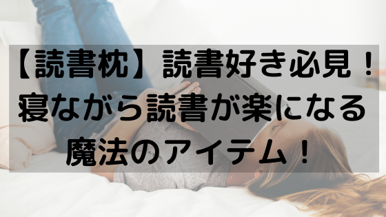 読書枕 読書好き必見 寝ながら読書が楽になる魔法のアイテム 小説家 松波慶次のまったりブログ