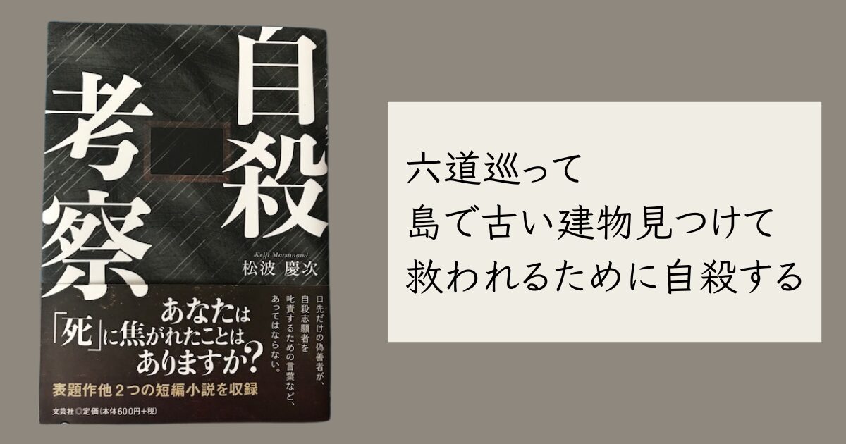 自殺考察