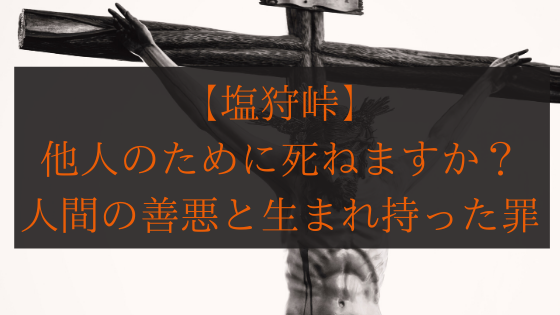 塩狩峠 他人のために死ねますか 人間の善悪と生まれ持った罪 小説家 松波慶次のまったりブログ