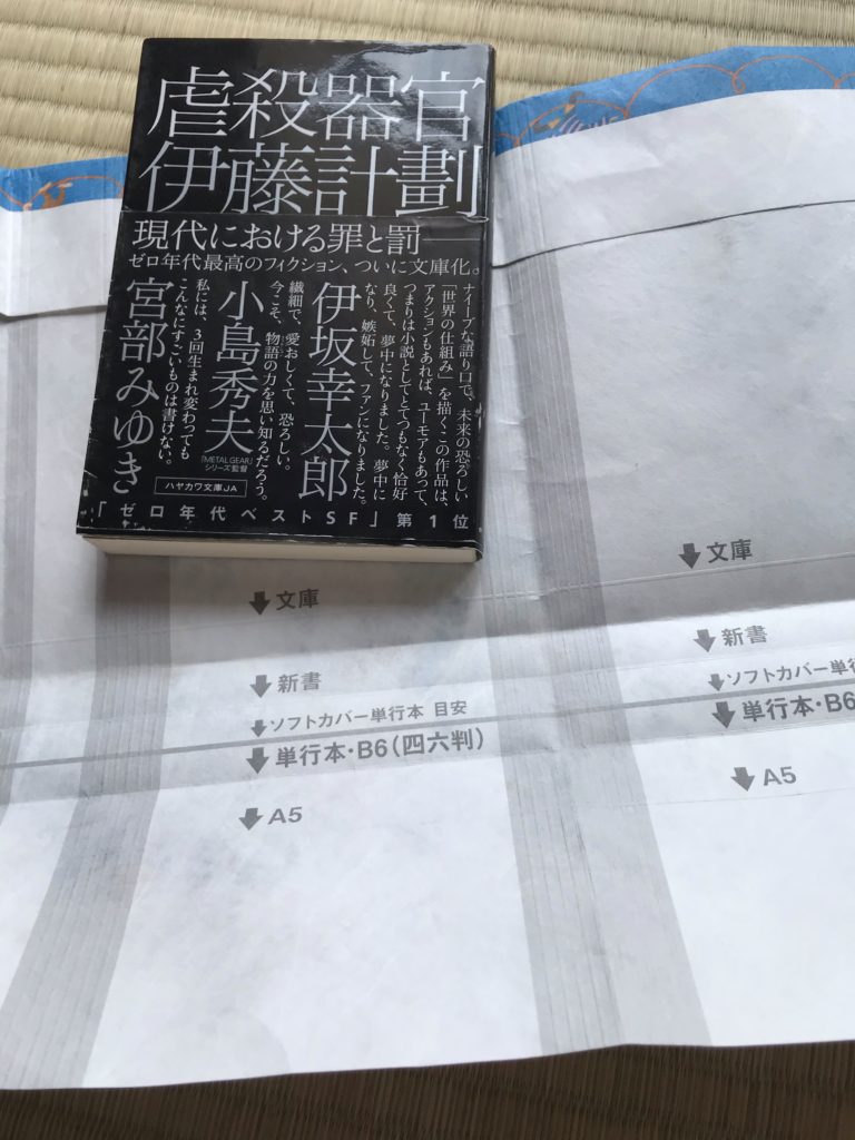 フリーサイズブックカバーと『虐殺器官』