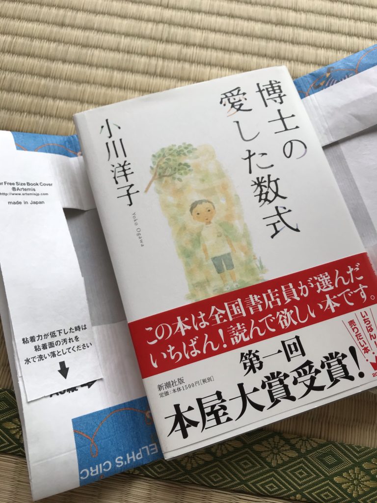 フリーサイズブックカバーと『博士の愛した数式』