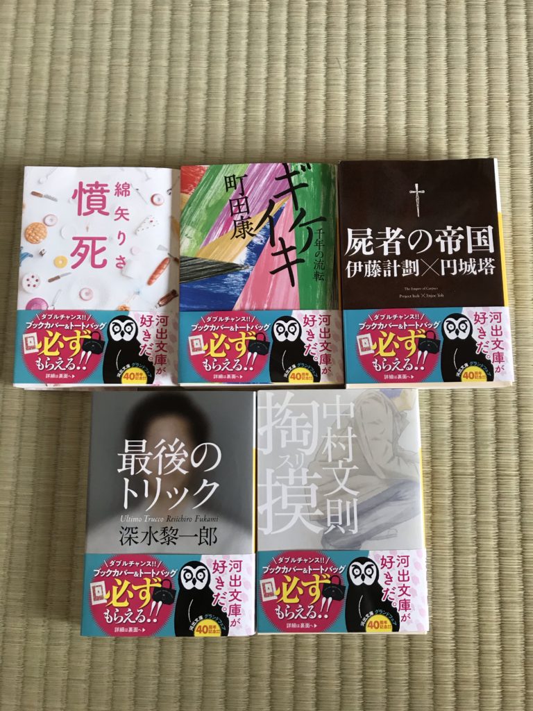 河出文庫グランドフェア2020のために購入した5冊