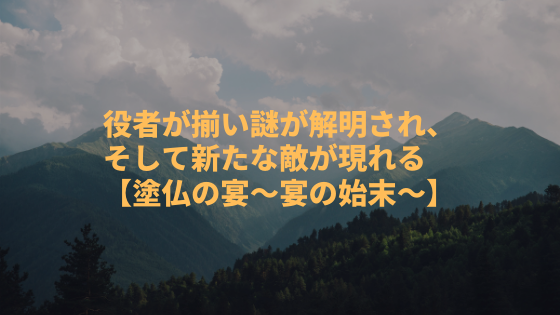 塗仏の宴 宴の始末 点と点が繋がり真実が明らかに そして白い男が登場 小説家 松波慶次のまったりブログ