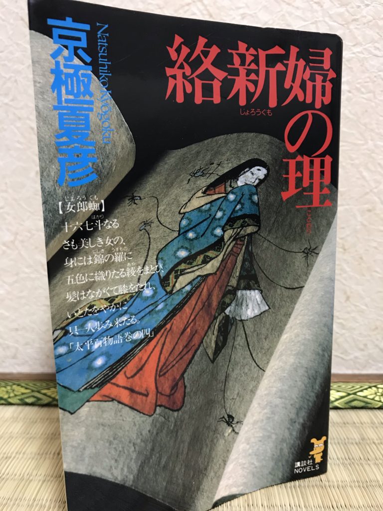 絡新婦の理