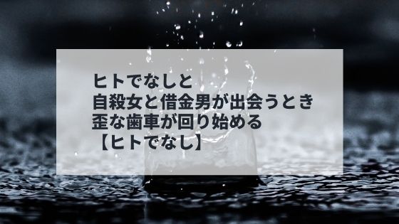 ヒトでなし ヒトでなしに救われる 偶然の出会いで教祖に 小説家 松波慶次のまったりブログ