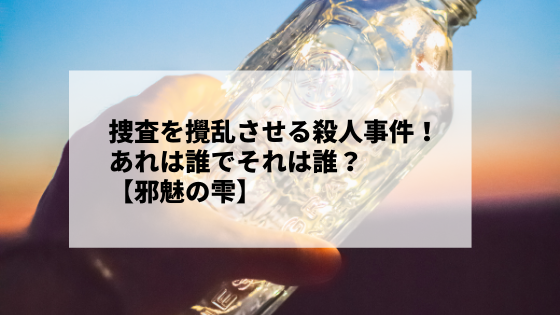 邪魅の雫 一人死に また一人死ぬ 黒い雫がもたらした邪な思い 小説家 松波慶次のまったりブログ