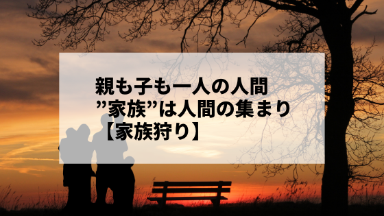 家族狩り 崩壊した家族に 愛 はあるのか 凄惨な重厚サスペンス 小説家 松波慶次のまったりブログ