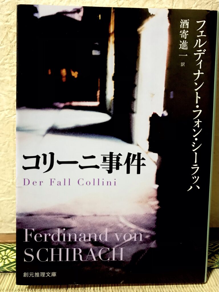 コリーニ事件