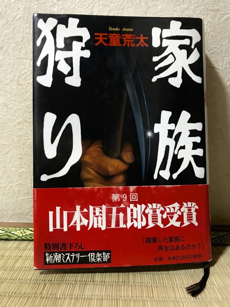 家族狩り