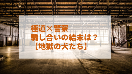 地獄の犬たち 極道の世界を描く恐ろしくも熱い男たちの物語 小説家 松波慶次のまったりブログ