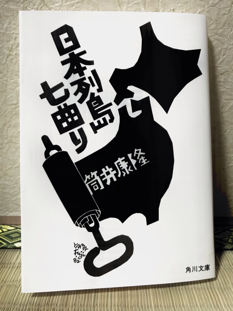 日本列島七曲り