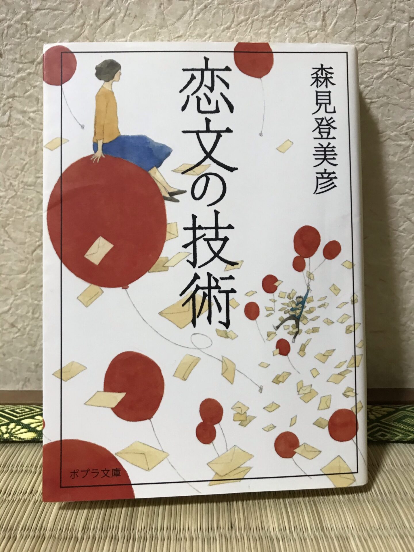 【恋文の技術】たった1人が書く手紙が織りなす世界! | 小説家・松波慶次のまったりブログ