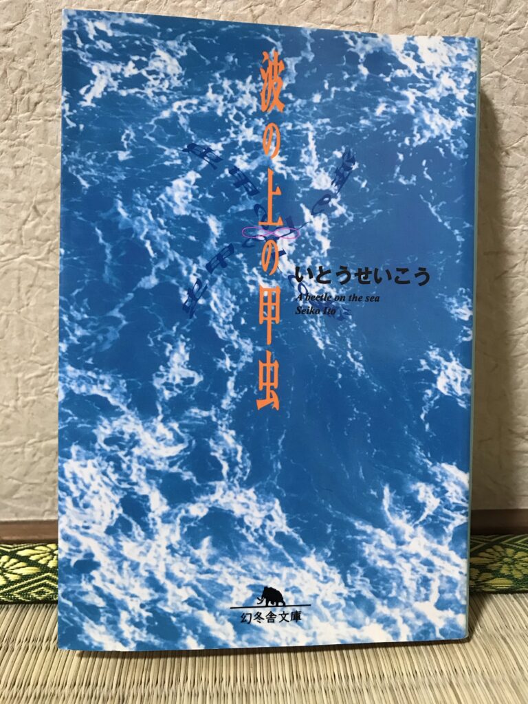 波の上の甲虫