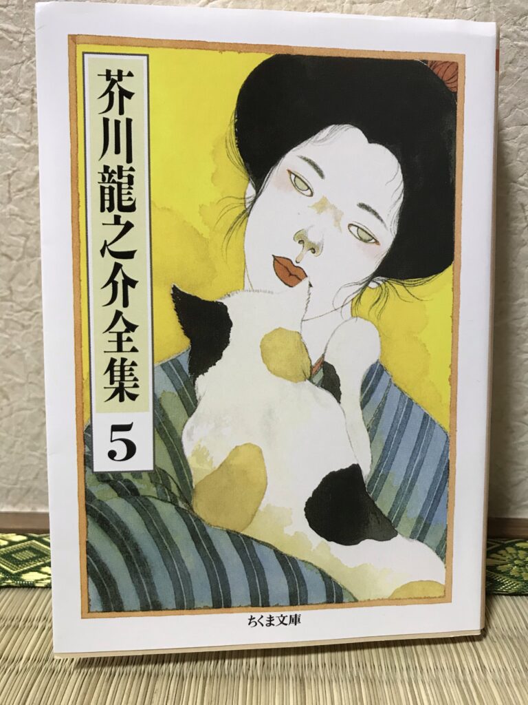 芥川龍之介全集5