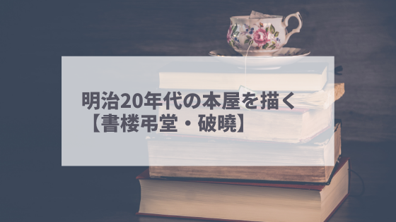 書楼弔堂 破曉 歴史上の人物が多く登場 ある本屋の話 小説家 松波慶次のまったりブログ