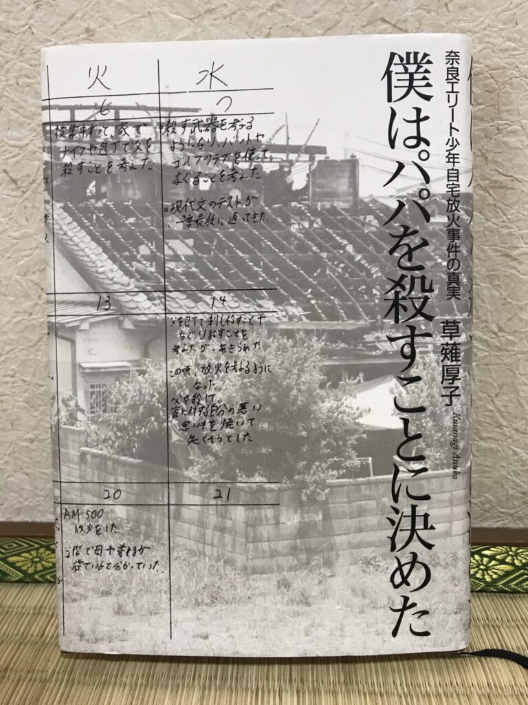 僕はパパを殺すことに決めた