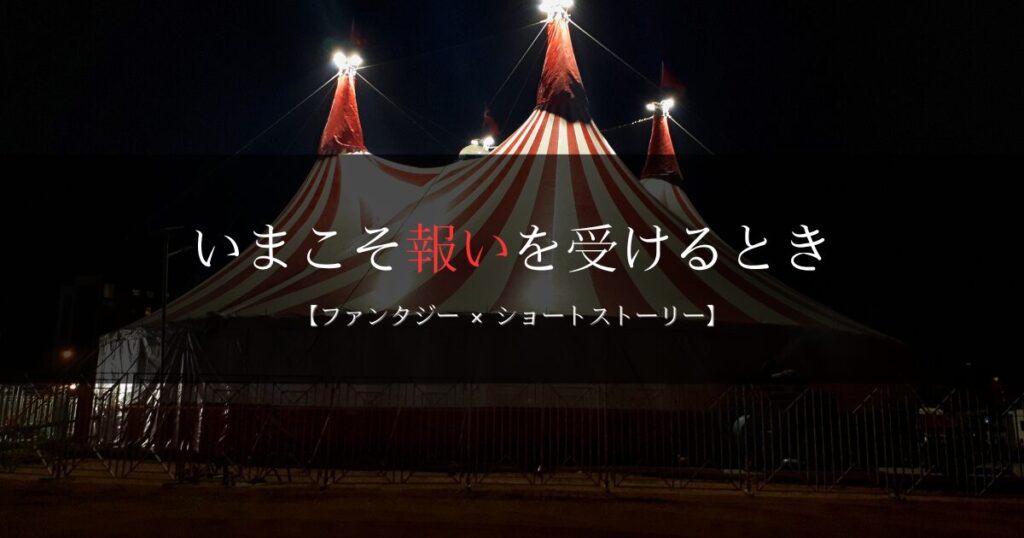 新月のサーカス団｜”人間ではない”奇怪なサーカスに出会った少年たちの運命