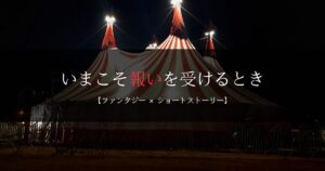 新月のサーカス団｜”人間ではない”奇怪なサーカスに出会った少年たちの運命