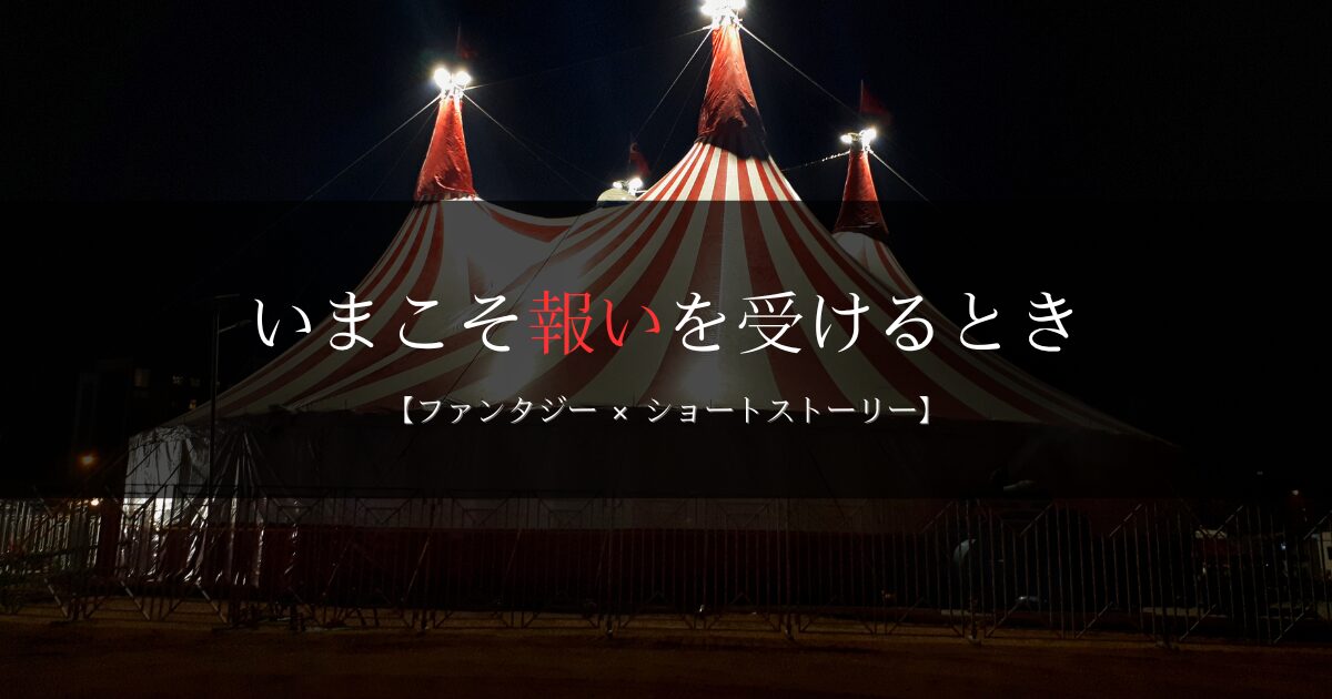 新月のサーカス団｜”人間ではない”奇怪なサーカスに出会った少年たちの運命