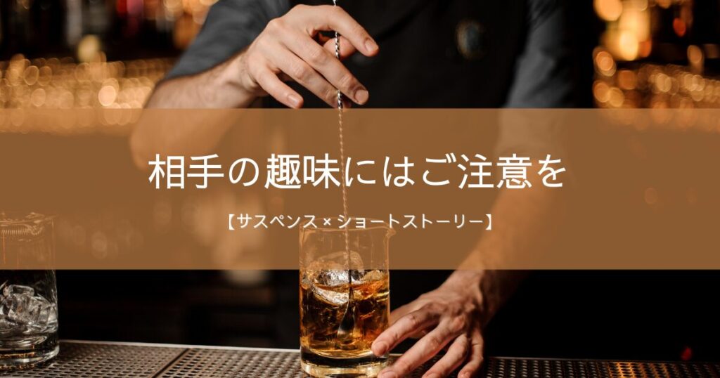 あるバーでの会話｜男女が話す“失恋した理由”に漂う不穏な気配