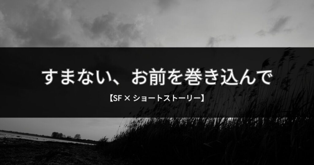 鉄の塊｜戦場で動かない君に僕の心臓をあげた【SF短編】
