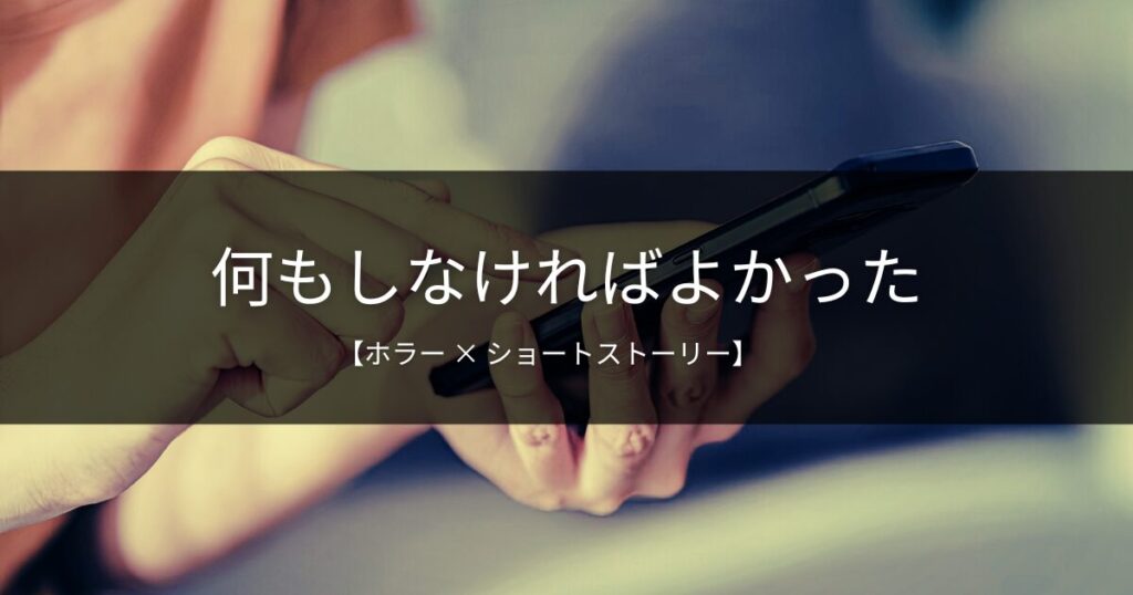 ご返信ください｜気持ちの悪い迷惑メールが呼び込んだ憎悪【ホラー】