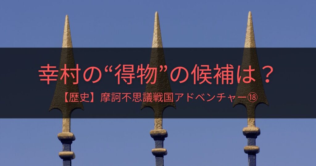 【歴史】続・得物変え～摩訶不思議戦国アドベンチャー⑱～