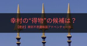 【歴史】続・得物変え～摩訶不思議戦国アドベンチャー⑱～
