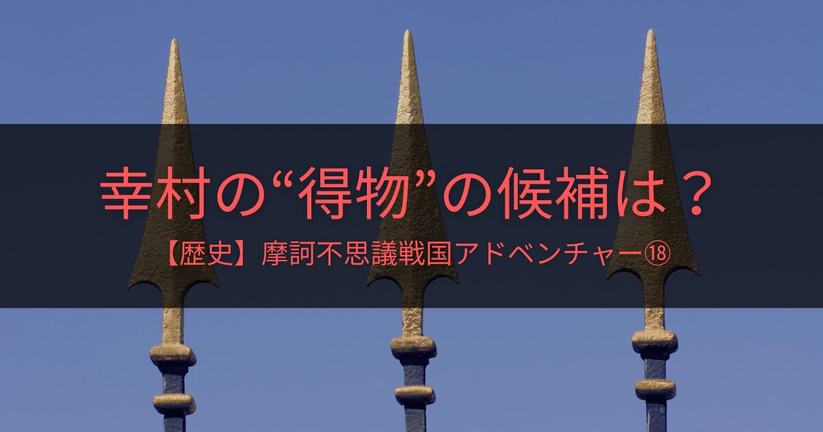 【歴史】続・得物変え～摩訶不思議戦国アドベンチャー⑱～