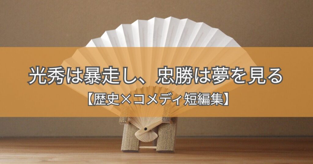 【朗読動画】歴史×コメディ短編集①｜織田夫婦・浅井夫婦の会話