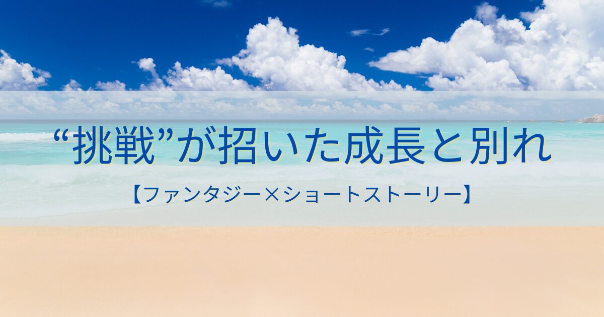 ヨウコウアゲハ｜強くなりたい…病弱な少年が踏み出した一歩と結末