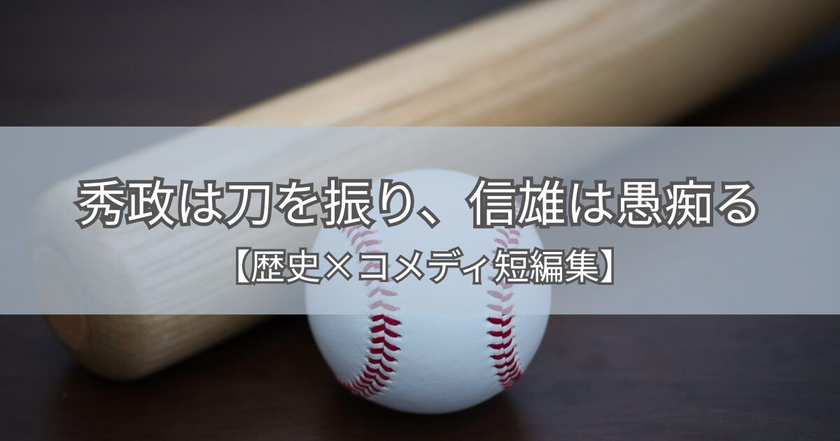 【朗読動画】歴史×コメディ短編集②｜遊びたい蘭丸・ぼやく孫市