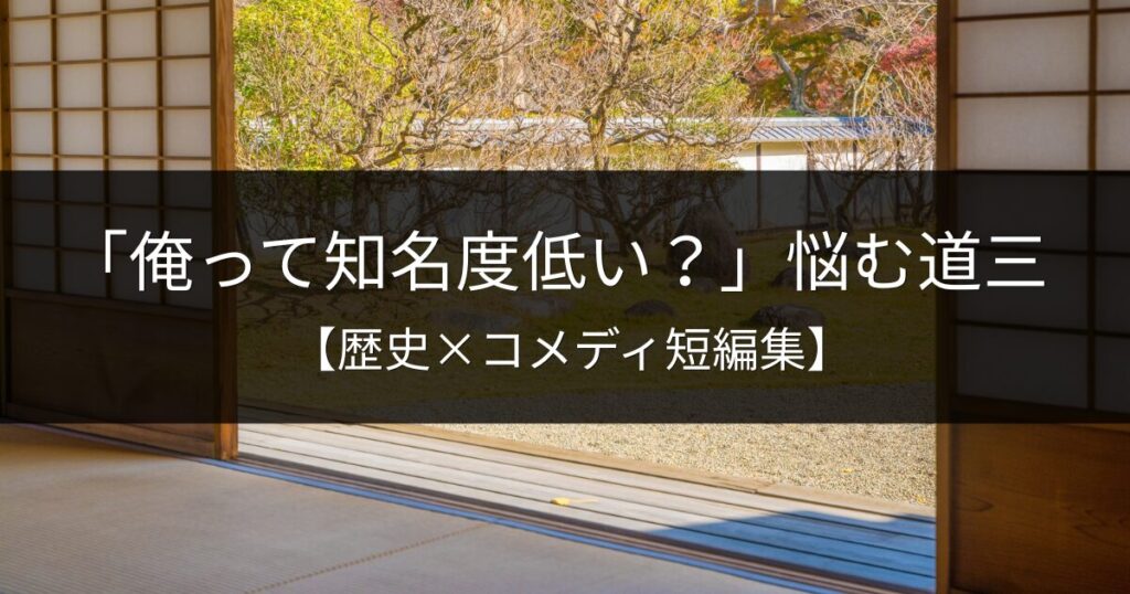 【朗読動画】歴史×コメディ短編集④｜悩む道三に辛辣な帰蝶・励ます慶次