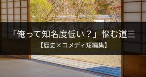 【朗読動画】歴史×コメディ短編集④｜悩む道三に辛辣な帰蝶・励ます慶次