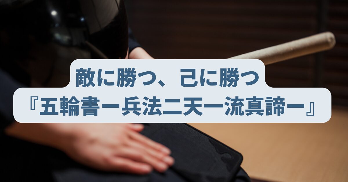 【五輪書ー兵法二天一流真諦ー】宮本武蔵が記した兵法書の現代語訳