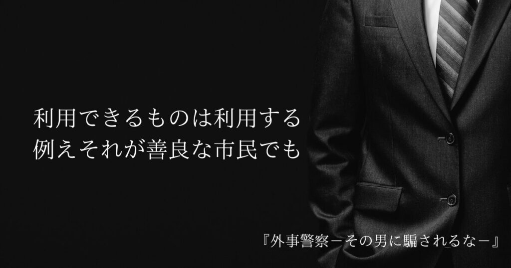 【外事警察ーその男に騙されるなー】手段を選ばない信念を貫く“魔物”