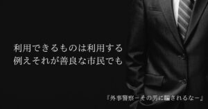 【外事警察ーその男に騙されるなー】手段を選ばない信念を貫く“魔物”