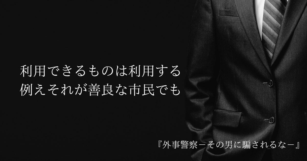 【外事警察ーその男に騙されるなー】手段を選ばない信念を貫く“魔物”
