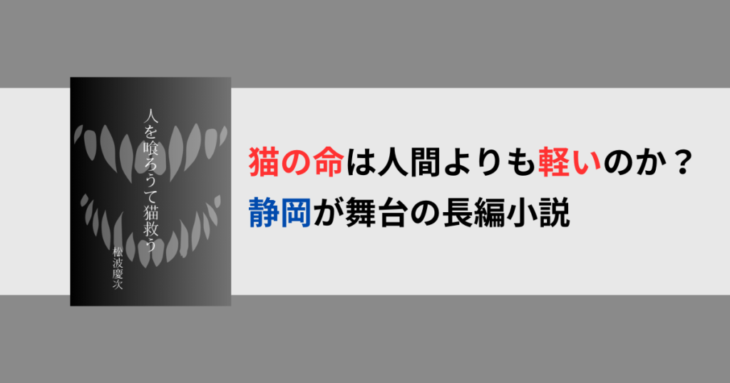 人を喰ろうて猫救う｜保護猫×人身御供伝説のミステリーサスペンス