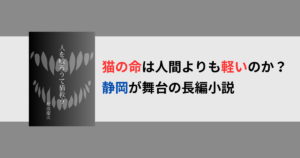 人を喰ろうて猫救う｜保護猫×人身御供伝説のミステリーサスペンス