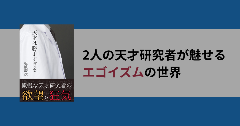 天才は勝手すぎる｜天才VS天才のSF長編！傲慢男の狂気の果ては？