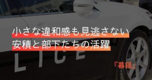 【暮鐘】東京湾臨海署・安積班シリーズ｜部下思いの刑事短編集