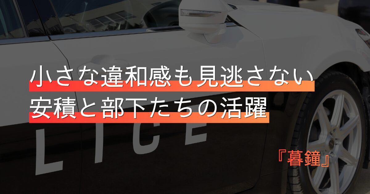 【暮鐘】東京湾臨海署・安積班シリーズ|部下思いの刑事短編集
