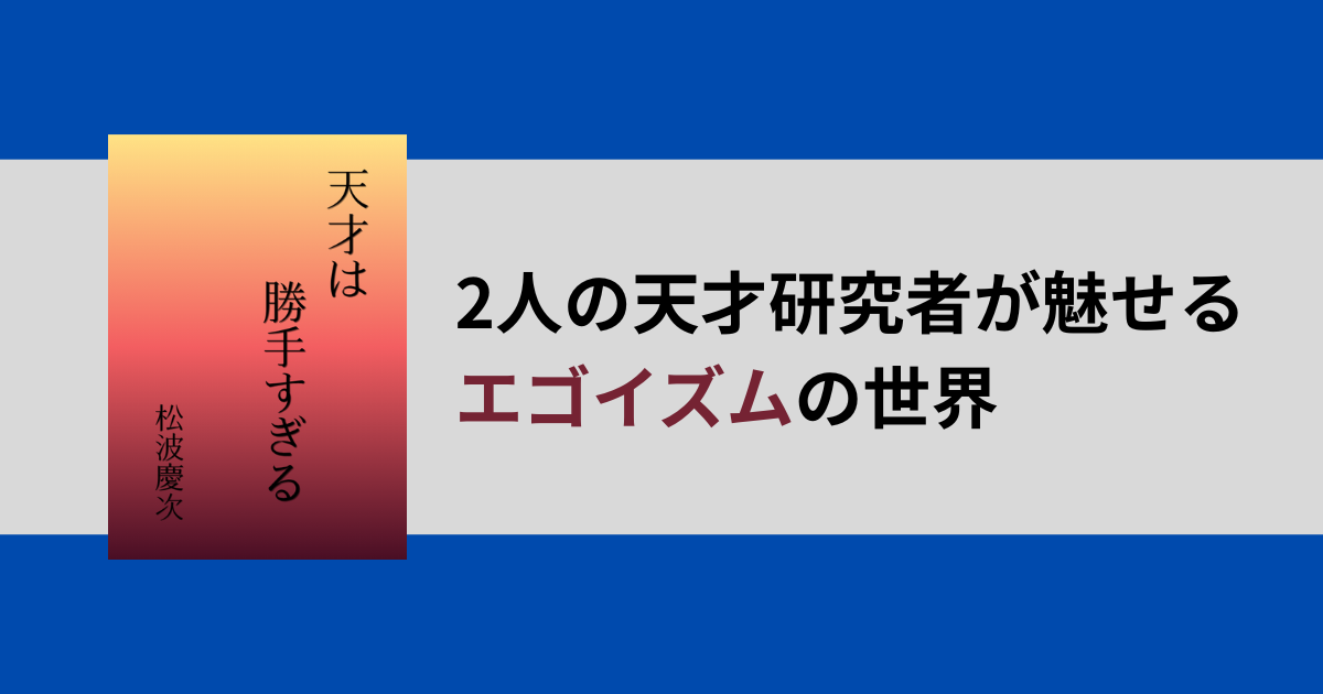 天才は勝手すぎる|天才VS天才のSF長編!傲慢男の狂気の果ては?