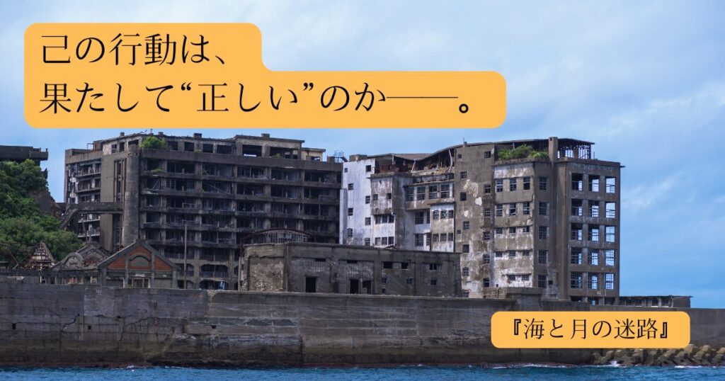 【海と月の迷路】軍艦島がモデルのミステリー小説｜警察官の葛藤と猟奇事件