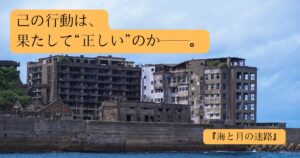 【海と月の迷路】軍艦島がモデルのミステリー小説｜警察官の葛藤と猟奇事件