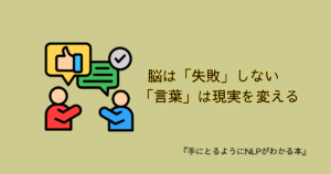 【手にとるようにNLPがわかる本】心理学からコミュニケーションを学ぶ