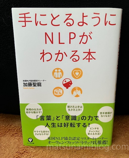 手にとるようにNLPがわかる本