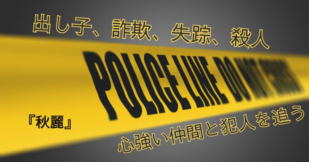 【秋麗】詐欺加害者が被害者！事件の真相を探る安積班シリーズの長編作